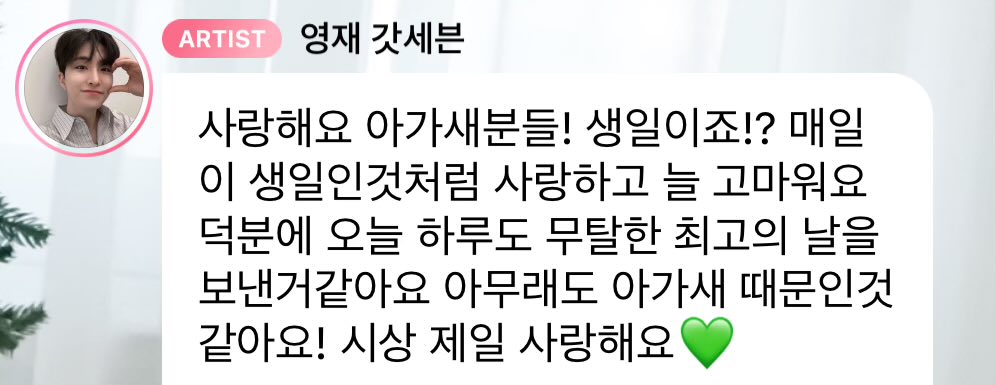 🌙: i love you ahgases! it’s your birthday, right!? i love you and always thank you like it’s your birthday everyday.. thanks to you, today too i think i spent a carefree great day.. anyway, i think it’s because of ahgases! i love you the most in the world 💚

#Youngjae #영재