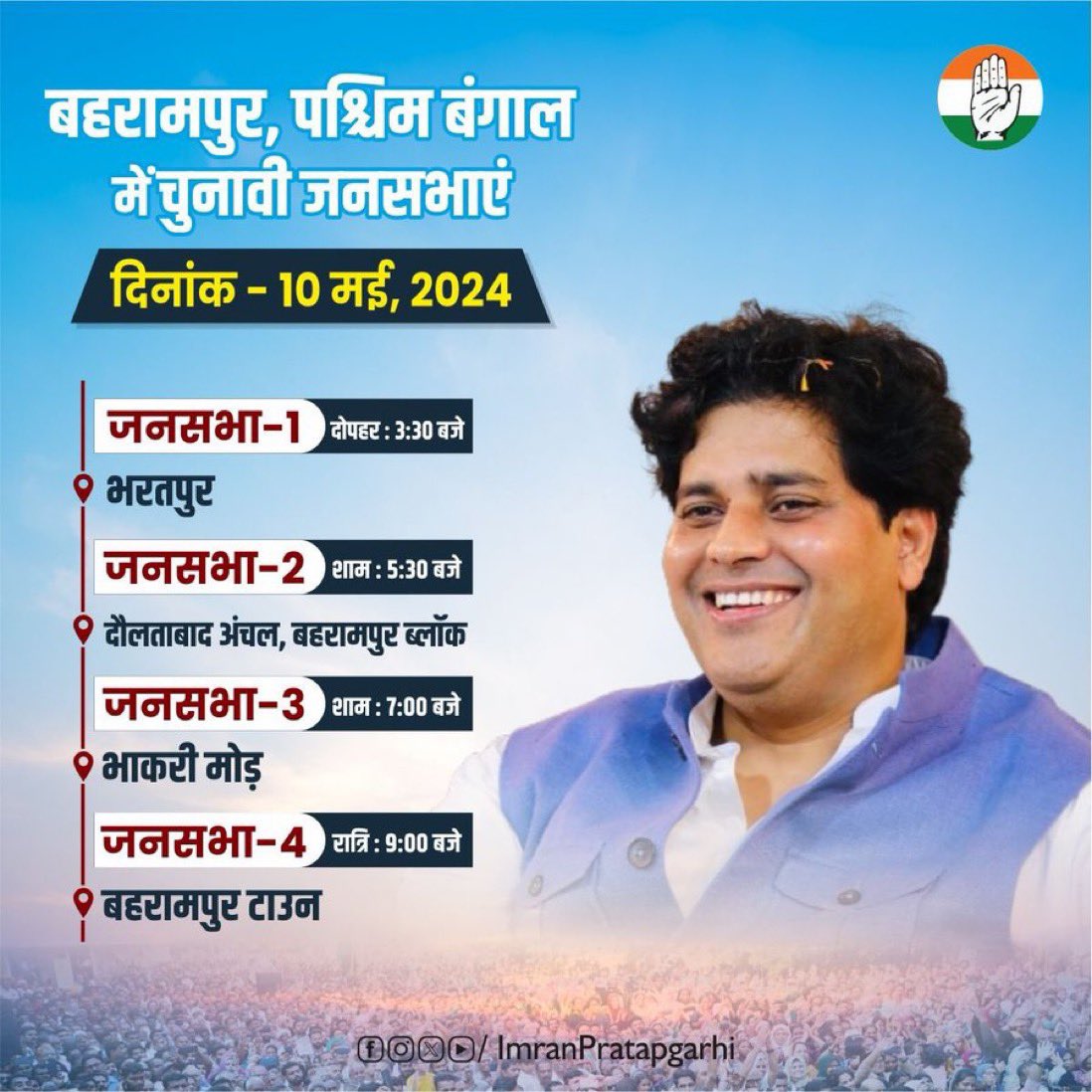 10 मई, 2024 बहरामपुर, पश्चिम बंगाल राष्ट्रीय चेयरमैन, सांसद @ShayarImran जी कॉंग्रेस प्रत्याशी @adhirrcinc जी के पक्ष में जनसभाओं को संबोधित करेंगे।