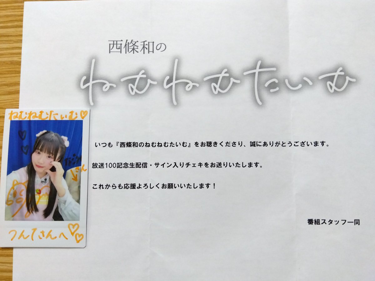 なんか #ラジオ関西 さんから封筒が届いていると思ったら、ねむ