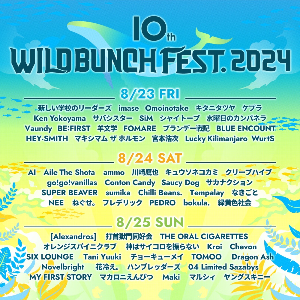 【お知らせ】

WILD BUNCH FEST. 2024に
MY FIRST STORYの出演が決定しました🔥

8/25(日)の出演となります✨

🔻詳細はコチラ🔻
wildbunchfest.jp

#ワイバン
#wbf