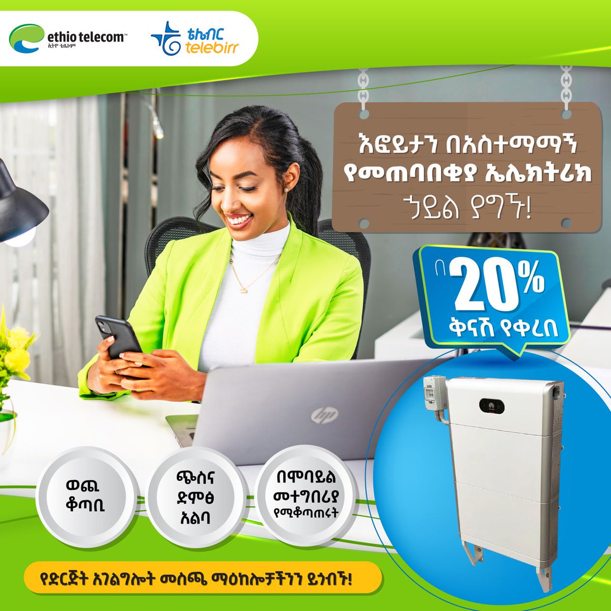 ዘመናዊ የኤሌክትሪክ ኃይል መጠባበቂያ በ20% ቅናሽ! ከጄነሬተር ጋር ሲነፃፀር ዋጋው አነስተኛ፣ ነዳጅ የማይጠቀም፣ ጭስ እና ድምፅ አልባ የኤሌክትሪክ ኃይል መጠባበቂያ ከፈጣን የብሮድባንድ አገልግሎት ጋር ለድርጅትዎ አቅርበናል!