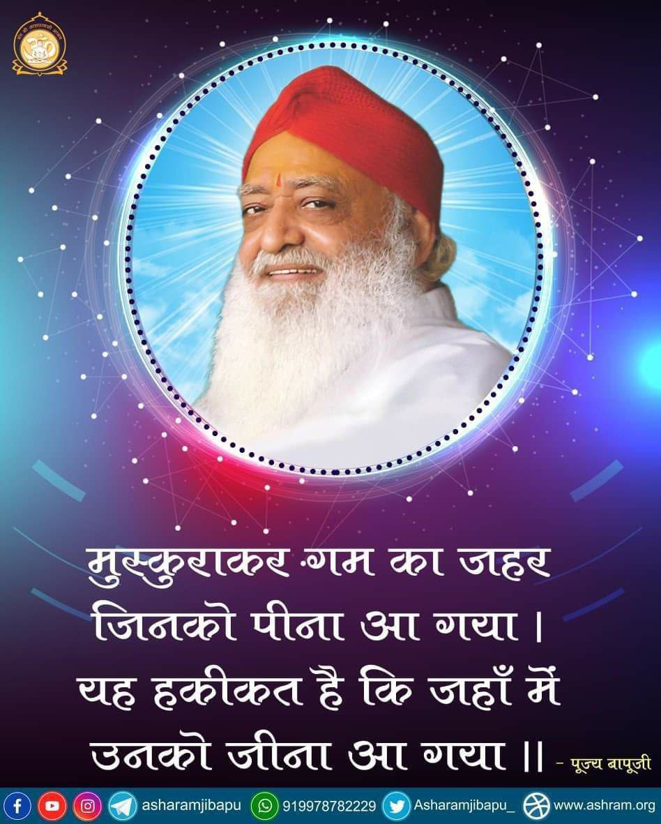 Inspirational Words For
Spiritual Awakening 
' समय बड़ा कीमती है और वह बीतता जा रहा है जो मन के स्फुरण की धारा में बहते जाते हैं वे साधारण जीव हैं लेकिन जो स्फुरण की धारा से बचते हैं किनारे लगने का प्रत्यन करते हैं उनको ' साधक ' कहा जाता है ' !
#AsharamjiBapuQuotes