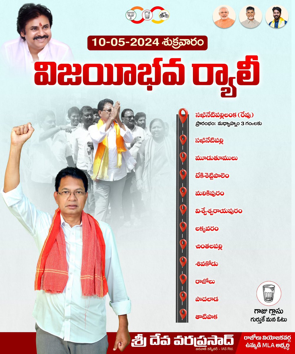 AdminPost రేపు జరగబోయే విజయీభవ ర్యాలీ రూట్ మ్యాప్!! 🕒 10-05-2024 శుక్రవారం మధ్యాహ్నం 3 గంటల నుండి 📍సఖినేటిపల్లి లంక (రేవు) దగ్గర నుండి తాటిపాక వరకు జనసేన, టిడిపి, బీజేపీ శ్రేణులు భారీగా తరలివచ్చి ఈ ర్యాలీని విజయవంతం చేయవలసిందిగా కొరుచున్నాము✊🏻 #RazoleNeedsDeva