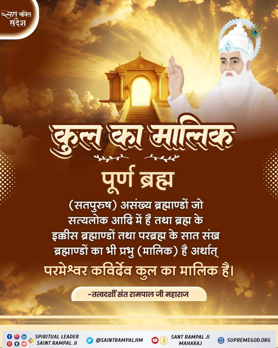 #सत_भक्ति_संदेश Master of the Clan (Satpurush) The Lord (Master) of the innumerable universes which are in Satyalok etc. and also of the twenty-one universes of Brahma and seven Sankh universes of Parabrahma i.e. Lord Kavirdev is the master of the @SaintRampalJiM
