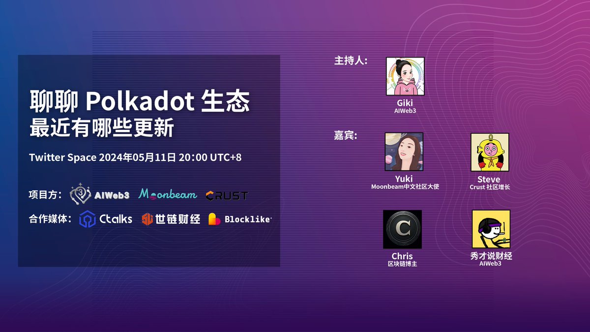 📢 5.11 #AIWeb3 访谈 - 聊聊 Polkadot 生态最近有哪些更新
项目方：
@MoonbeamCN
@MoonbeamChinese
@CrustNetwork
@CrustChinese

⏰时间：5月11日 20:00 UTC+8   
Twitter Space链接：x.com/i/spaces/1DXGy…

👩‍💻主持人:
@GikiRun

🧑‍💻嘉宾：
@YukiPaaan
@HyperflexLabs
@shuaigeyuys
@huang22j