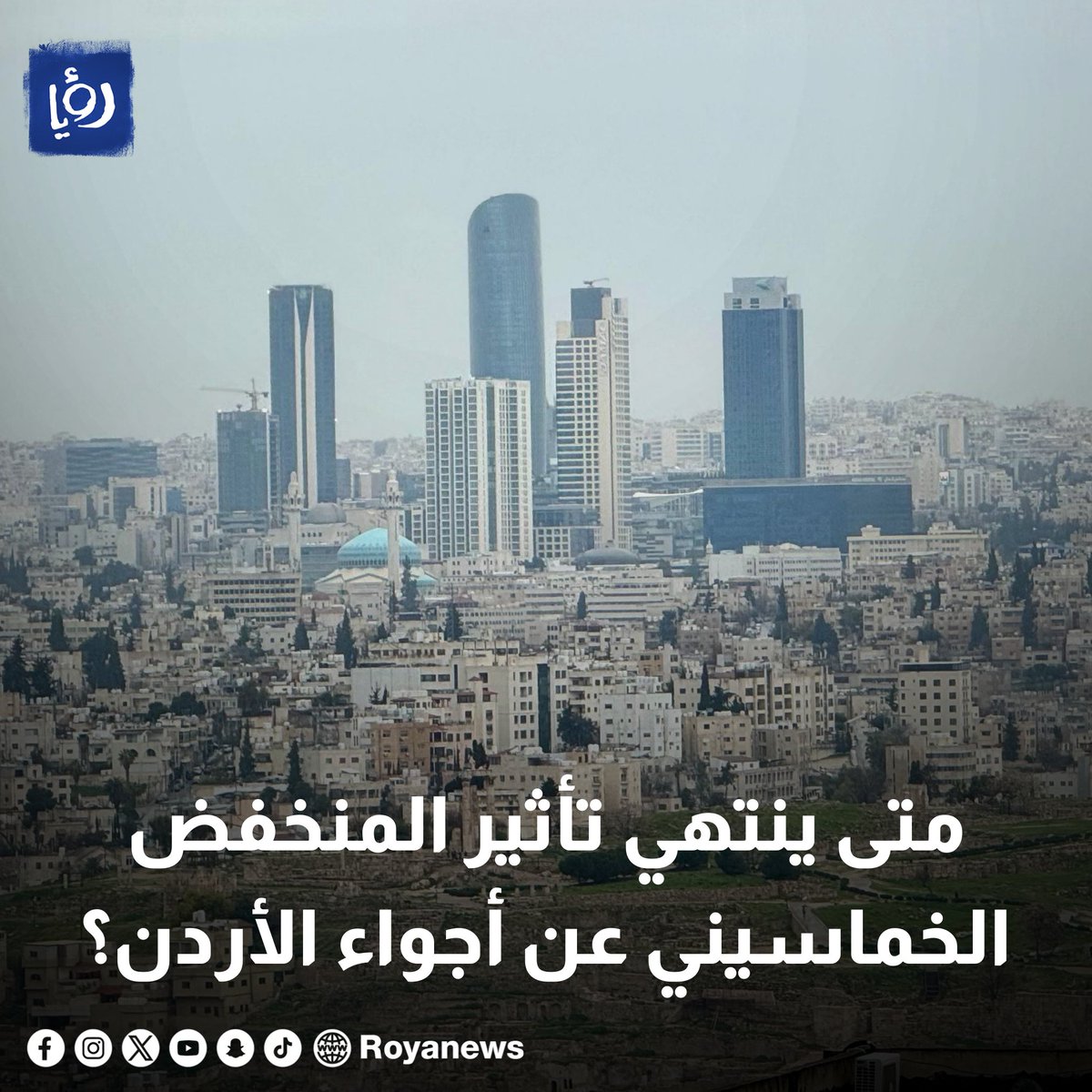 #عاجل | متى ينتهي تأثير المنخفض الخماسيني عن أجواء الأردن؟ royanews.tv/news/326441 #رؤيا_الإخباري #الأردن