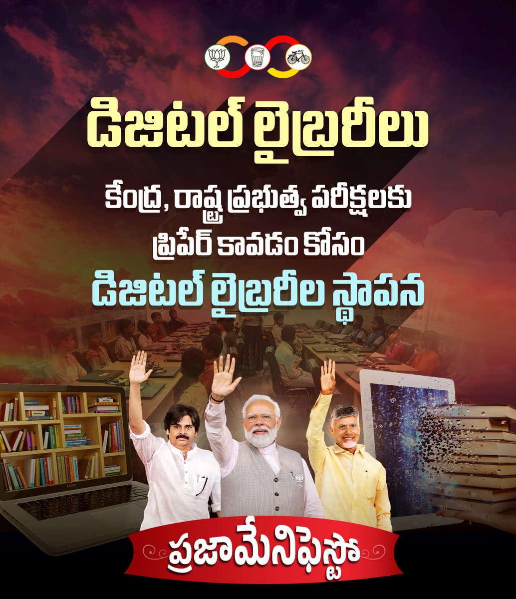 డిజిటల్ లైబ్రరీల స్థాపన! #PrajaManifesto #VoteForGlass | #VoteForNDA #AllianceForABetterFuture