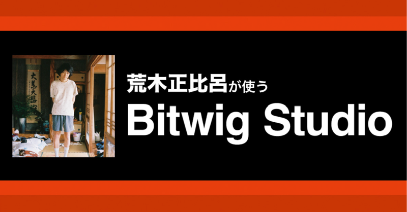 snrec_jp's tweet image. 【DAWテクニック】
荒木正比呂が使うBitwig Studio【第5回】
snrec.jp/entry/bitwig/a…

#BitwigStudio のお薦め機能やTipsを、作曲家／音楽プロデューサーの #荒木正比呂 さんが紹介！
テーマは「フィールドレコーディング＆ハードウェアモジュラーとの連携」です。
@dirigentjp
 #Bitwig #DTM