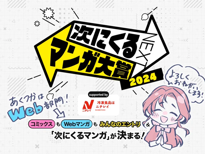 今年も「#次にくるマンガ大賞 2024」 エントリー期間が始まりました…! 次に来る!と思っていただける方はぜひ 『Web部門』に『限界OLさんは悪役令嬢さまに仕えたい』とご記入よろしくお願いします!  #あくつか #百合漫画