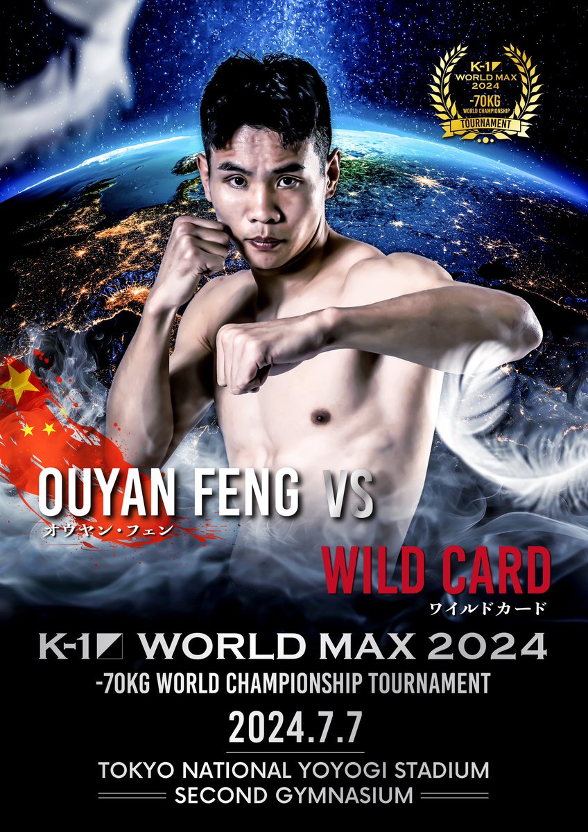 【K-1 WORLD MAX】7.7(日)代々木

◤￣￣
    K-1 WORLD MAX -70kg
 世界最強決定T・準々決勝(1)
　　　　　　　　　　　＿＿◢

🇨🇳オウヤン・フェン(@OuyangFeng1997 )
第5代K-1 WGPｽｰﾊﾟｰ･ｳｪﾙﾀｰ級王者
—🆚—
Wild Card(TBA ※後日発表)

🏟️大会情報▷k-1.co.jp/schedule/16623…