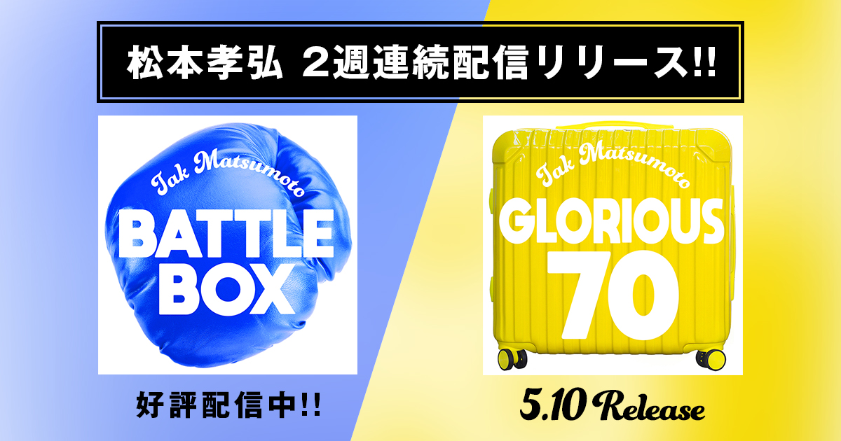 【#Tak NEWS】松本孝弘「GLORIOUS 70」配信スタート!!

2週連続配信リリース第二弾となる「GLORIOUS 70」が、本日より配信開始となりました。

好評配信中の最新曲「BATTLEBOX」とともに、ぜひチェックしてください！

bz-vermillion.com/news/240510.ht…

#TakMatsumoto
#BATTLEBOX
#GLORIOUS70