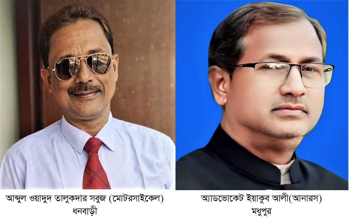 টাঙ্গাইলের ধনবাড়ীতে ওয়াদুদ ও মধুপুরে ইয়াকুব চেয়ারম্যান পদে নির্বাচিত