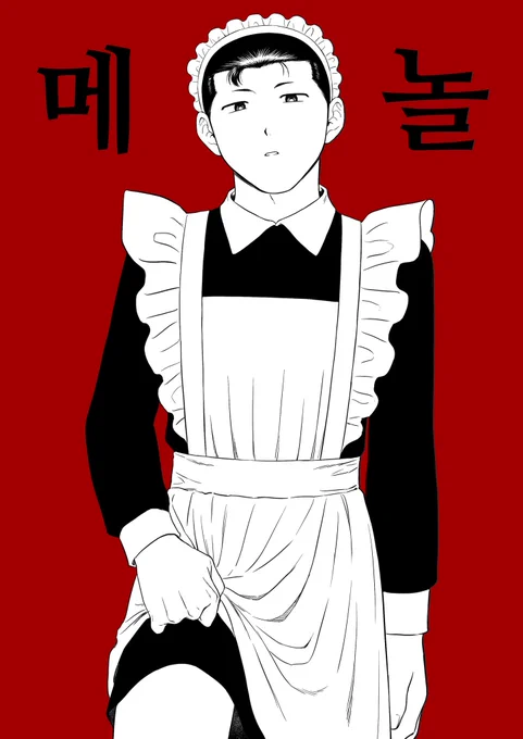 [백호열] 메놀 (메이드놀이)
메이드의 날을 기념하여 🐯백호열 온리전 : 호가호위🐰에서 발간 예정인 성인지(16p)의 샘플을 공개합니다!
포스타입 링크에는 샘플 2장이 더 있습니다~
포스타입→ https://t.co/NAT4GhwfsP 