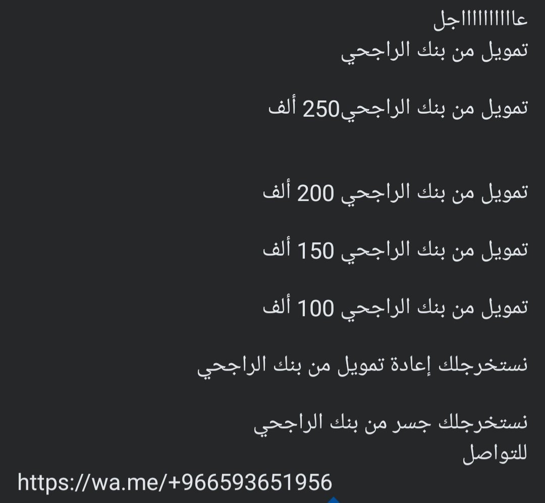 #عااااااااااجل 
تمويل من بنك الراجحي

تمويل من بنك الراجحي250 ألف

تمويل من بنك الراجحي 200 ألف 

تمويل من بنك الراجحي 150 ألف

تمويل من بنك الراجحي 100 ألف

نستخرجلك إعادة تمويل من بنك الراجحي 

نستخرجلك جسر من بنك الراجحي
للتواصل
wa.me/+966593651956
