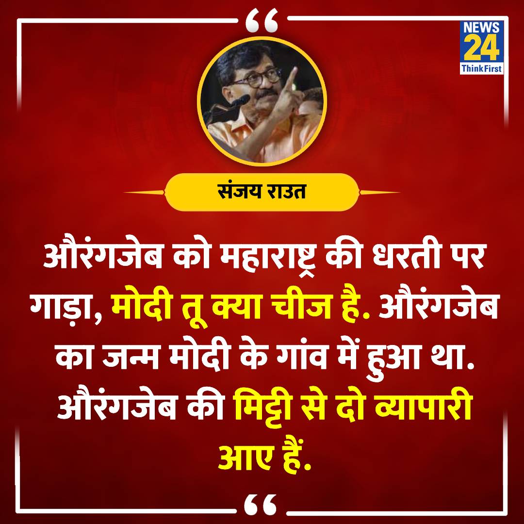 Bhaisahab Aurangzeb Na Hota Toh Inn Chtiyon Ki Rajniti Kaise Chalti Jo Abhi Bhi Moot Dete Hain Aurangzeb Ke Naam Se Vo Gadenge Aurangzeb ko.😅🤣 Matlab Kon Kitni Lambi Phenke Pratiyogita Chal Rahi hai.🤣🤣 #RCBvsPBKS #संजय_राउत_माफी_मांगो #VikrantMassey #ArrestNavneetRana