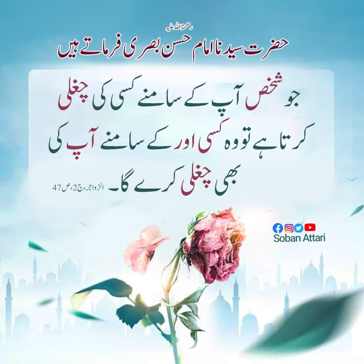 ایک دوسرے کی چغلی نہ کیجئے اور نہ ہی سنئیے

#SobanAttari #FridayFeeling #fridaymorning #Islam