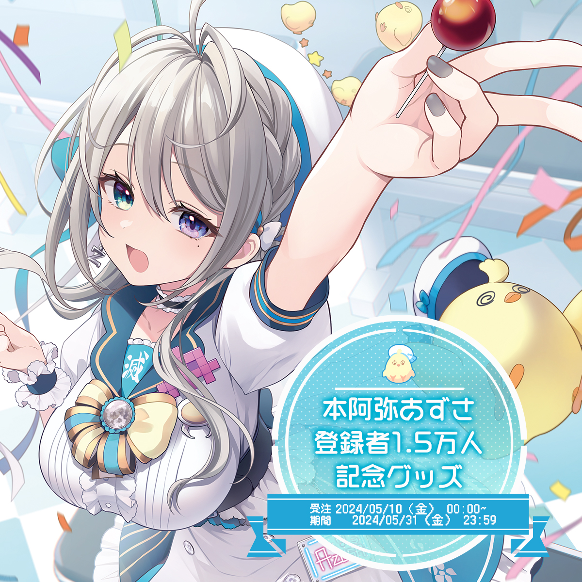 公式ちゃんからも発表がありましたが… 登録者1.5万人記念グッズ受注