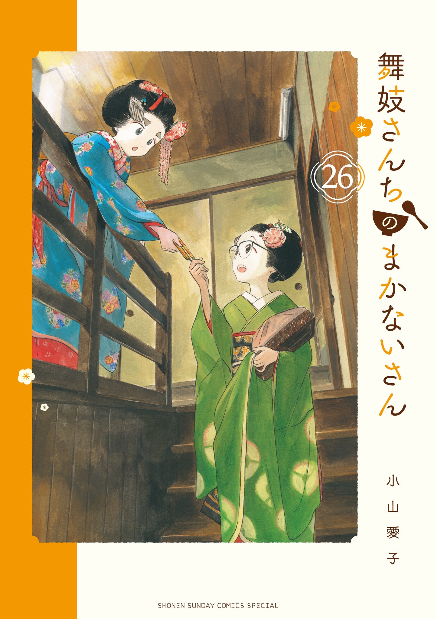 Amazon.co.jp: 舞妓さんちのまかないさん (28) (少年サンデー