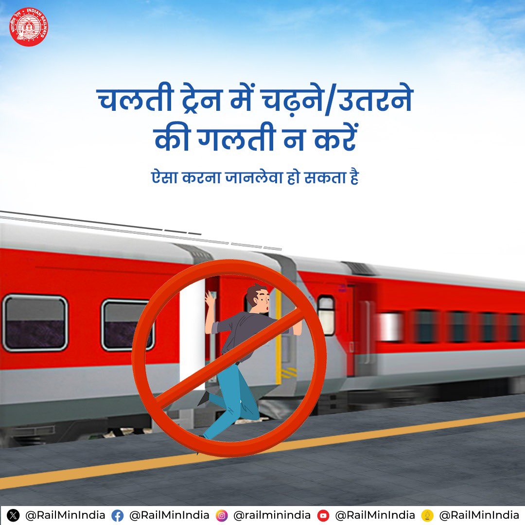 रेल यात्रा के दौरान सावधान रहें, चलती ट्रेन में चढ़ना/उतरना जानलेवा हो सकता है।

#ResponsibleRailYatri