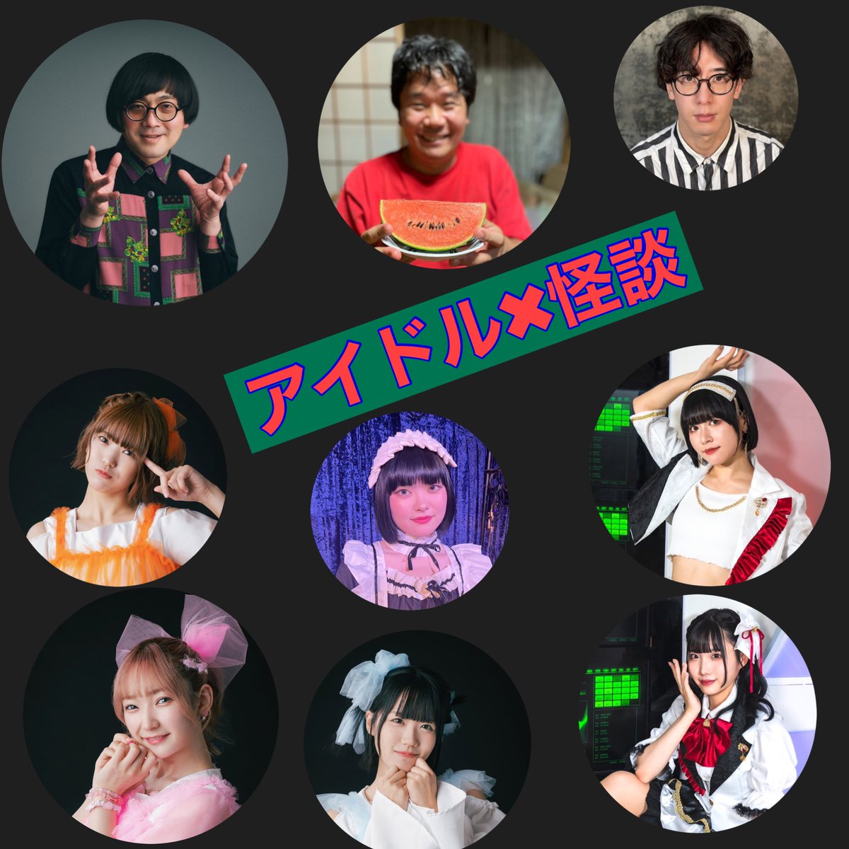 解禁‼️ 🌕2024年5月24日（金）@月見ル君想フ 『アイドル✖︎怪談』 出演:松原タニシ、劔幹人、西田どらやき、一色萌&桃瀬せな(XOXO EXTREME)、mepo & rezy & mashi（ダダダムズ）、岸辺みぎり（惑星通信社）※田中俊幸は今回不参加 open.18:30/start.19:00 adv.2800/door.3000 予約近日！