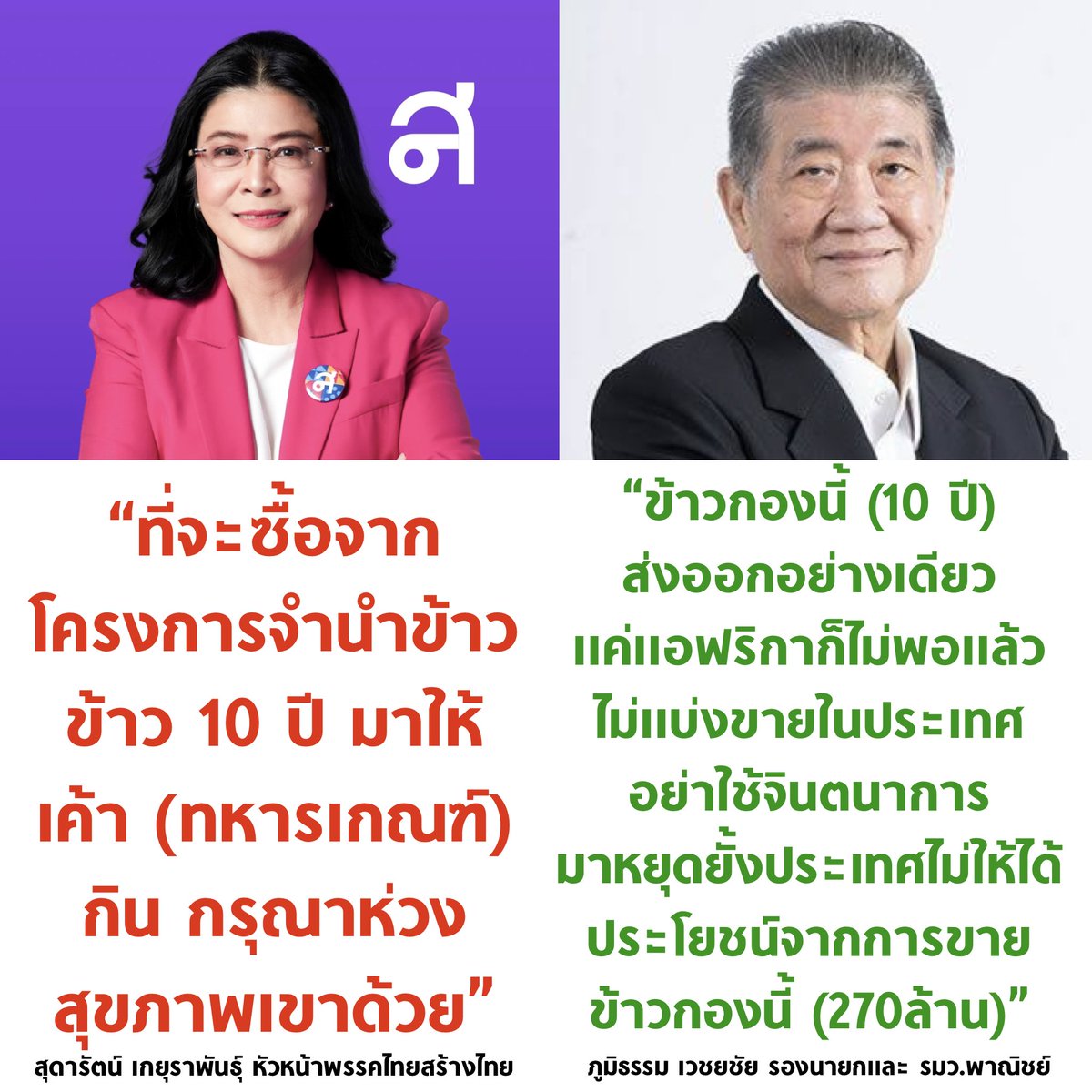 สรุปคือข้าวที่ค้างโกดัง 10 ปี จากโครงการรับจำนำข้าว เขาประมูลส่งออกแอฟริกาหมด ไม่มีเอามาให้คนไทยกิน มีกระบวนการตรวจเชื้อรา เข้าแล็บโดยผู้ประมูลและประเทศที่ซื้อ สุดารัตน์ 0-1 ภูมิธรรม #ข้าว10ปี