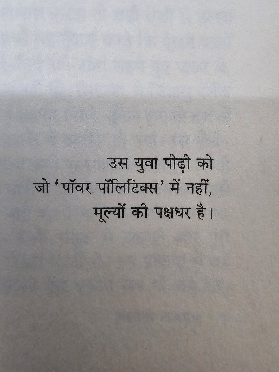 अवधेश प्रीत जी का छात्र युवा राजनीति पर केंद्रित उपन्यास 'अशोक राजपथ' पठनीय हैं। इस विषय में रुचि रखने वाले प्रत्येक युवा को इसे जरूर पढ़ना चाहिए। विश्वविद्यालय के शिक्षण परिवेश से होते हुवे छात्र राजनीति की उच्छृंखलता से गांव कस्बों से अपना भविष्य संवारने आए युवाओं की जीवनचर्या…