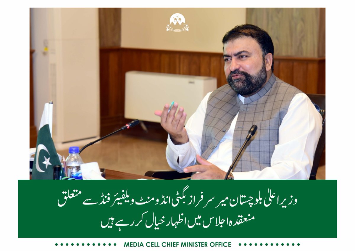 وزیراعلیٰ بلوچستان میر سرفراز بگٹی انڈومنٹ ویلفیئر فنڈ سے متعلق اجلاس کی صدارت کررہے ہیں #CMSarfarazBugti @PakSarfrazbugti
