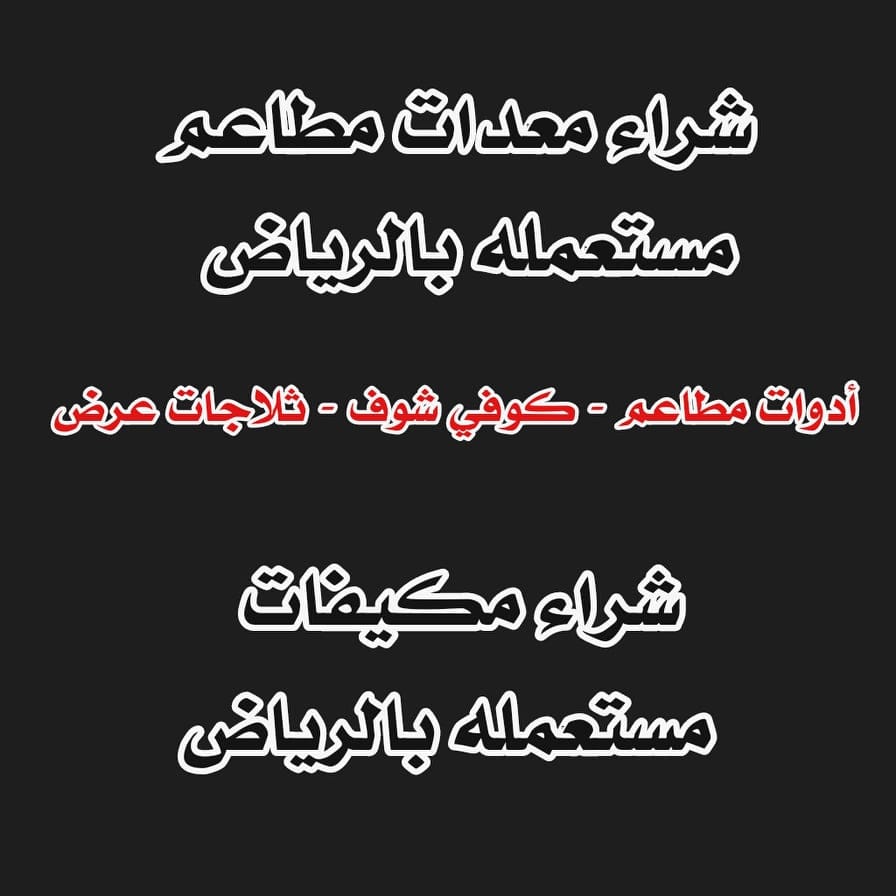 87AIQ's tweet image. شراء معدات مطاعم بالرياض 
يمكنك الآن شراء معدات مطاعم في الرياض بأسهل الطرق وبأقل الإمكانيات، تحتاج المطاعم التي تطبخ طعامًا لذيذًا إلى الكثير من أدوات المط بخ مثل الأواني والملاعق والشوك والمواقد والأفران وأفران الميكروويف وغيرها من المعدات 0554504535