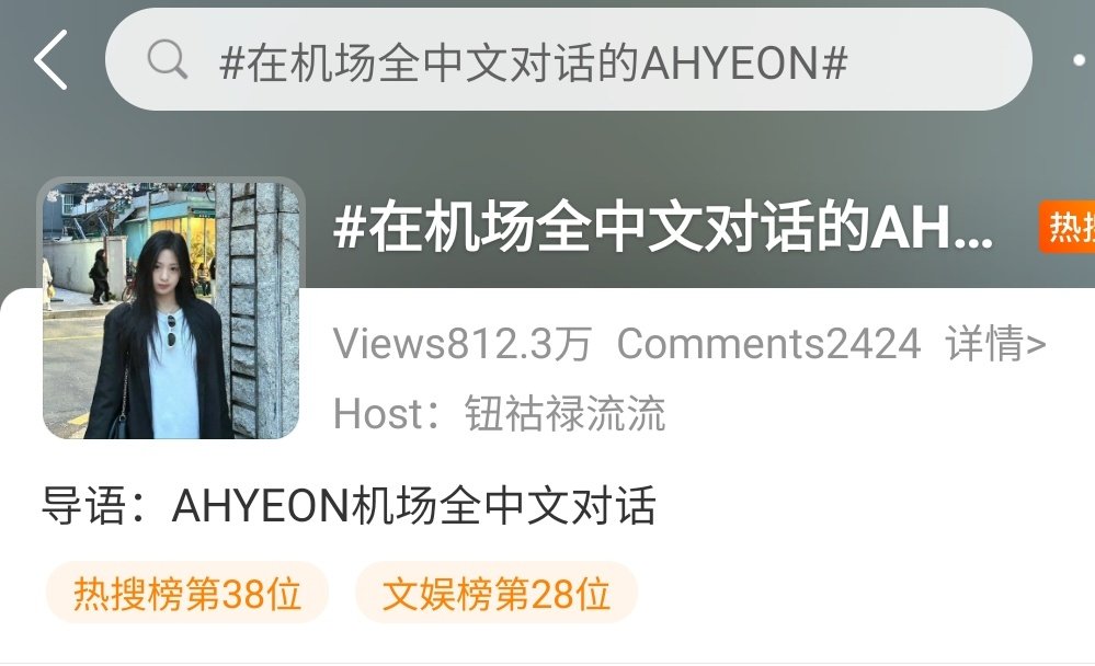 weibomelons's tweet photo. [Hot search] #AHYEON became a hot search topic as she politely interacted with the fans in Chinese at the airport. https://t.co/bkw6ObUZCQ