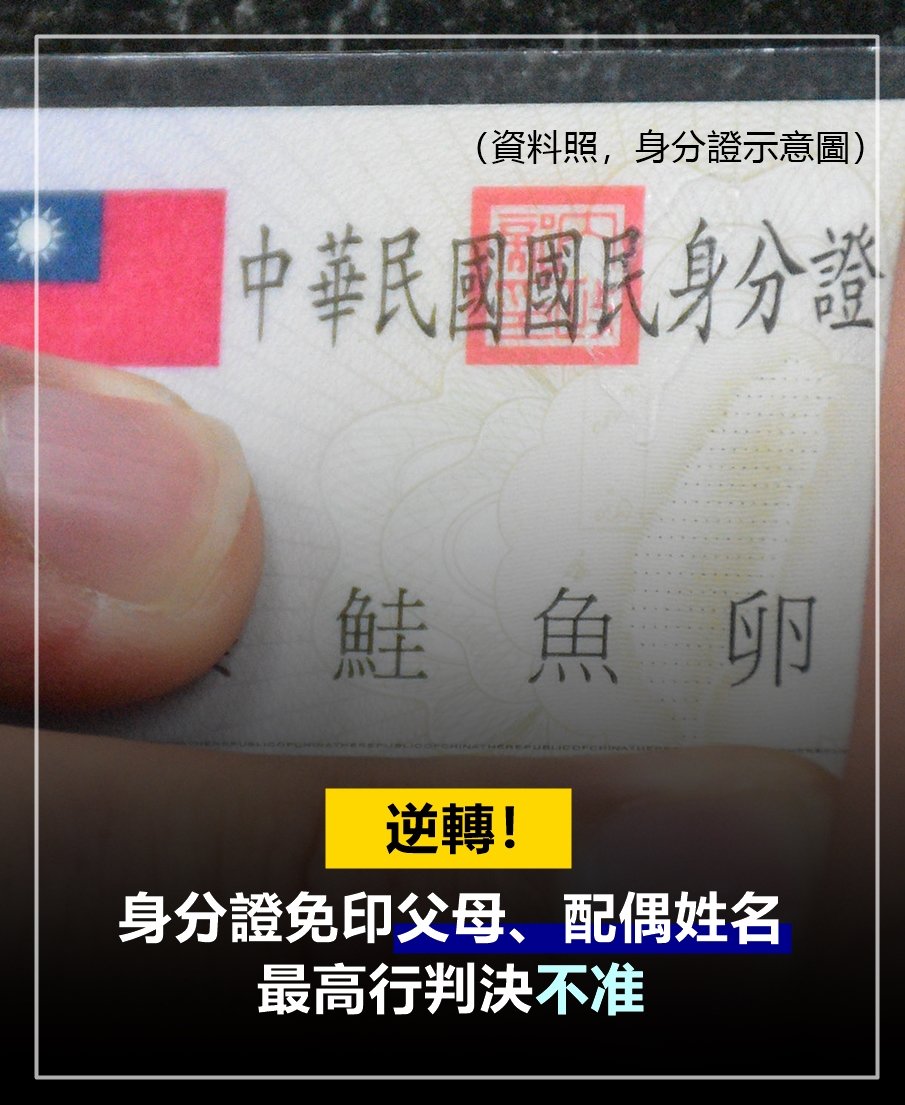 關於你的個人資訊，該揭露的還是要揭露！
　
圖文報導：news.ltn.com.tw/news/life/brea…
 　
#身分證 #配偶欄 #父母 #台灣 #taiwan #台湾