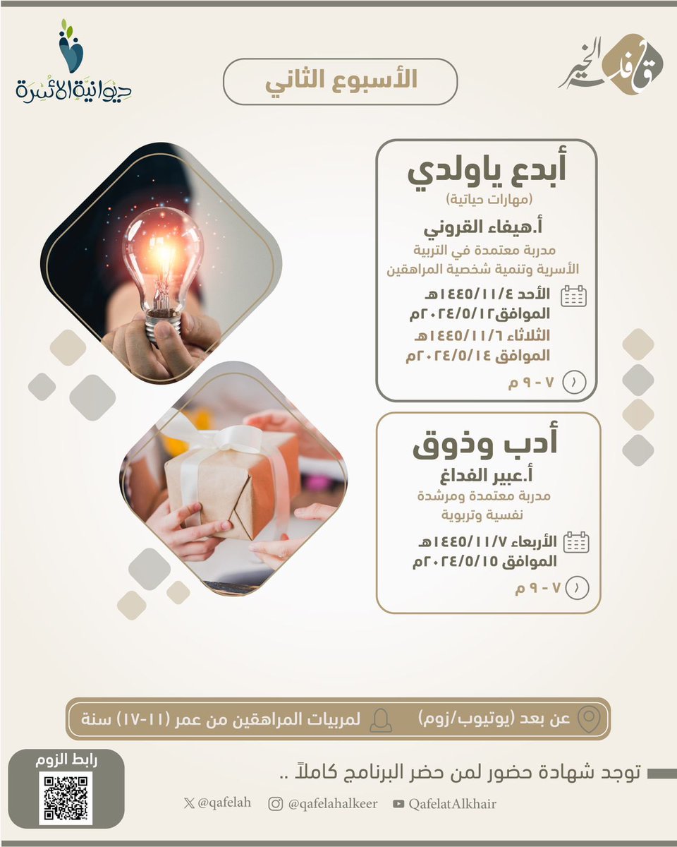 Qafelah's tweet photo. الأسبوع الثاني من برنامج (ديوانية الأسرة)
رابط البث في الزوم ⁠:
https://t.co/wsi47z6HjQ

رابط اليوتيوب لـ أبدع ياولدي(1):
https://t.co/F6Xs8uQz48

رابط اليوتيوب لـ أبدع ياولدي(2):
https://t.co/oA89JEjPWQ

رابط اليوتيوب لـ أدب وذوق:
https://t.co/MCQA38PbYS

#قافلة_الخير https://t.co/1xQNRuwTP3
