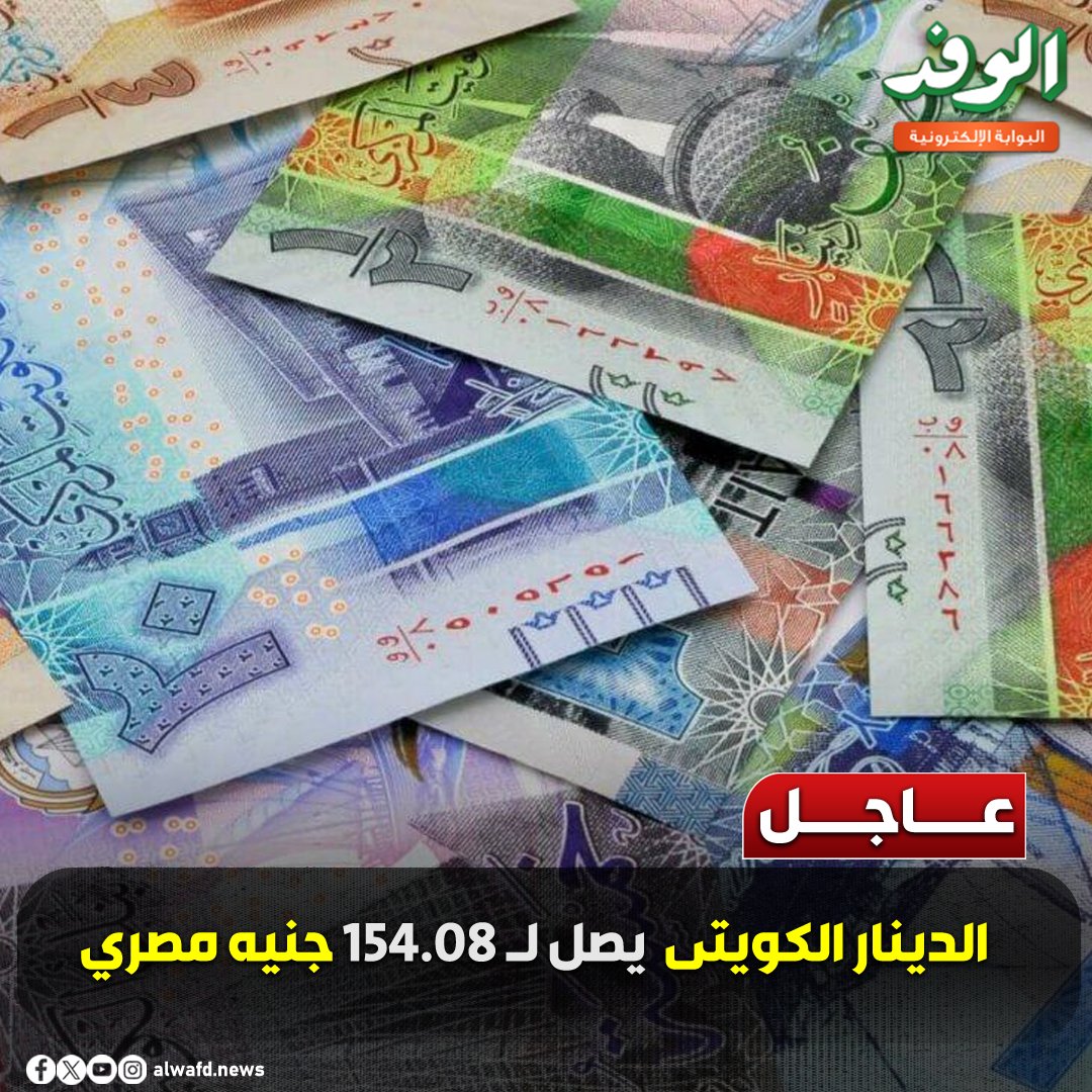 بوابة الوفد| عاجل.. الدينار الكويتى يصل ل 154.08 جنيه مصري 