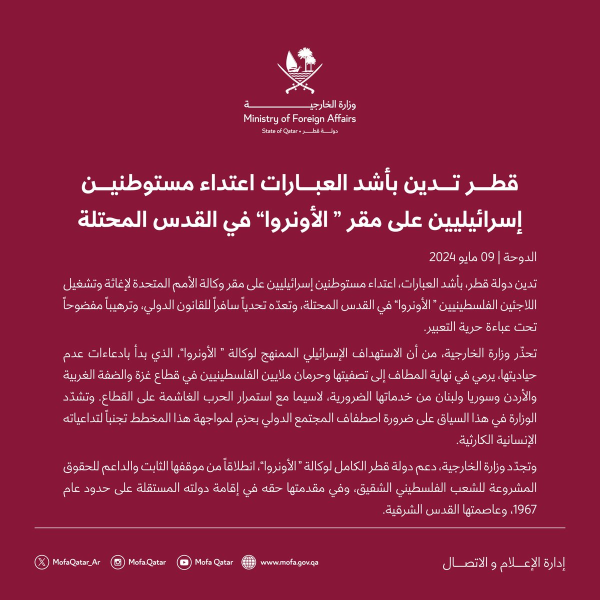 بيان : قطر تدين بأشد العبارات اعتداء مستوطنين إسرائيليين على مقر ' الأونروا' في القدس المحتلة #الخارجية_القطرية