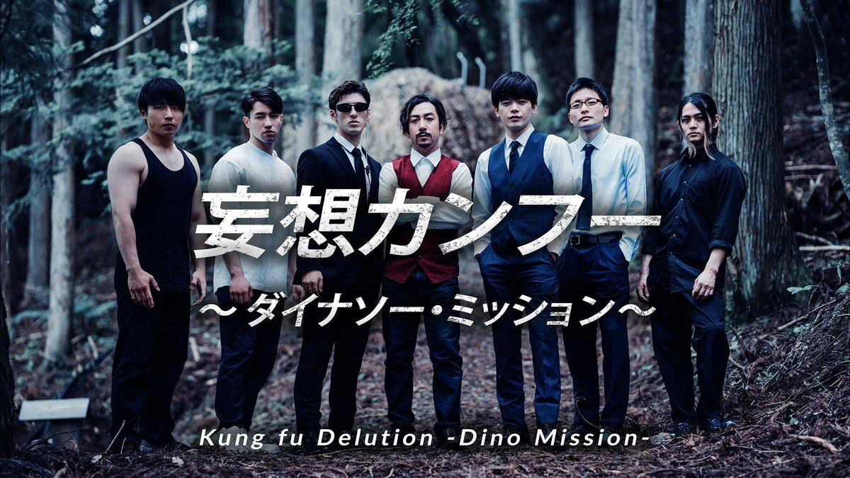 『妄想カンフー~ダイナソーミッション~』を観たんだけど、なんだこれ！
たった13分にカンフーアクションが詰め込まれていて、それなりの予算と人数が集まればもっととんでもない傑作アクションが完成しそうなくらいの完成度の高さがすごい
なんかアクションシーン観たいって時にちょうどいいかも