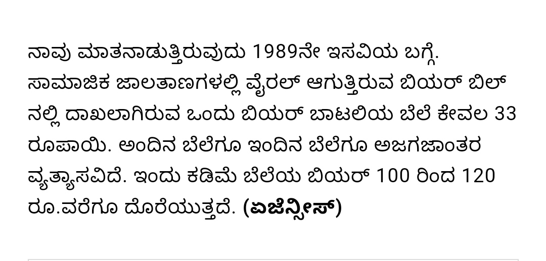 1989 ರಲ್ಲಿ ಒಂದು ಬಾಟಲ್ ಬಿಯರ್ 33 ರುಪಾಯಿ.
ಇಂದಿನ ಬೆಲೆ 250 ರುಪಾಯಿ 
@siddaramaiah  ನವರೆ ಮೋದಿ ಬೆಲೆ ಏರಿಕೆ ಮಾಡಿದರು ಸಿಲಿಂಡರ್ ಬೆಲೆ ಅಸ್ಟು ಅಂತಿರಲ್ಲ 
ನೀವು ಯಾಕೆ ಮದ್ಯಕ್ಕೆ ವರ್ಷಕ್ಕೆ ಎರಡು ಬಾರಿ ಜಾಸ್ತಿ ಮಾಡತೀರ 1989 ರ ಬೆಲೆಗೆ ಹೋಗಲಿ ಒಂದು ಬಿಯರ್ ಗೆ 50 ರೂ ಗೆ ಕೊಡಿ @INCKarnataka @PriyankKharge