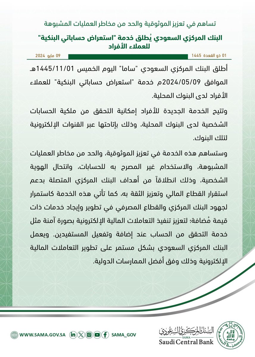 #البنك_المركزي_السعودي يُطلق خدمة 'استعراض حساباتي البنكية' لتمكين العملاء الأفراد من الاستعلام عن حساباتهم البنكية إلكترونياً.
sama.gov.sa/ar-sa/News/Pag…

#SAMA