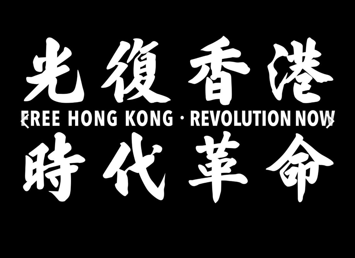 中共スパイがうろちょろしていたようだからこれを貼っておく
#光復香港