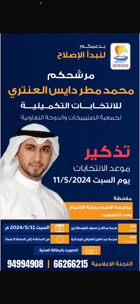 #لنبدأ_الإصلاح  مستمرين بدعمكم 
وثقتكم الغالية ، ومانستغني عن أبناء منطقة #الصليبيخات_والدوحه ودعم الاهل والاصدقاء  والجيران وابناء العمومة 

موعد الانتخابات يوم السبت الموافق
٥/١١  بمشئية الله تعالى

اخوكم / محمد مطر دايس العنتري ✅✅✅

#جمعية_الصليبيخات_والدوحة