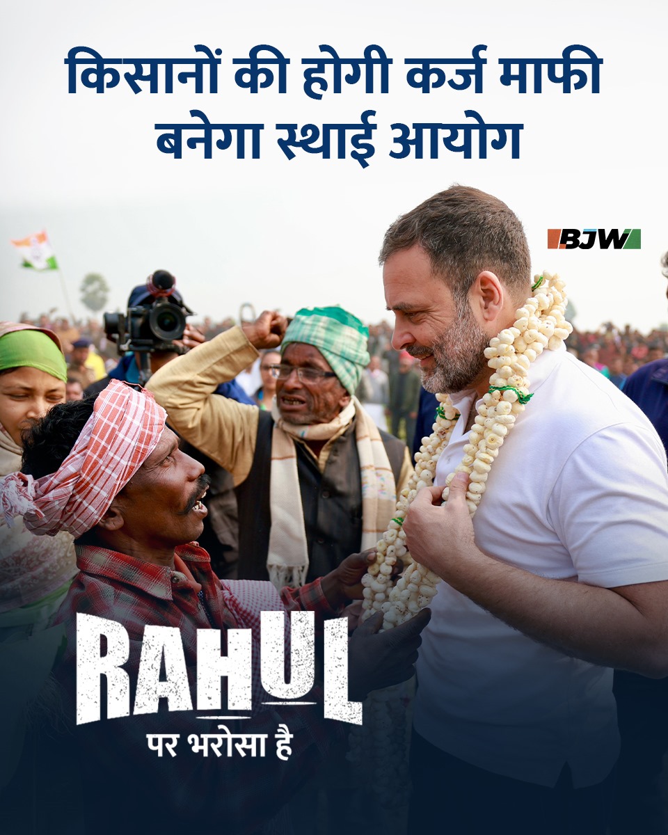 देश के करोड़ों किसानों को राहुल गांधी पर भरोसा है कि उन्हें अपने फसलों की उचित कीमत के लिए एमएसपी की कानूनी गारंटी मिलेगी तो वहीं फसलों के नुकसान होने पर 30 दिनों के अंदर फसल बीमा की राशि बैंक खाते में मिलेगी #RahulParBharosaHai