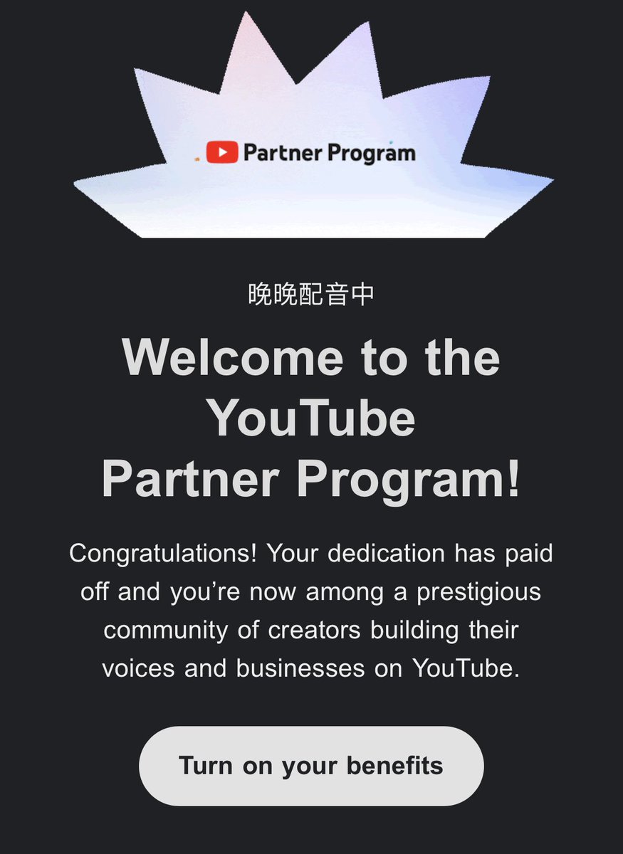 wanwan_voice's tweet image. 沒想到聲音相談企劃徵求迴響十分踴躍,不好意思可能需要等我稍微消化一下私訊跟留言以及安排連動企劃的時間。
此外,下午薪偷台才高興地宣布YT收益可以送審了。
結果!!!😭
也審太快了吧!!!!!
媽咪,我收益化啦!!!
#YouTubePartnerProgram