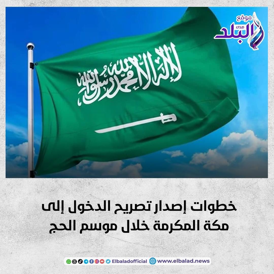 خطوات إصدار تصريح الدخول إلى مكة المكرمة خلال موسم الحج صدى البلد البلد التفاصيل 