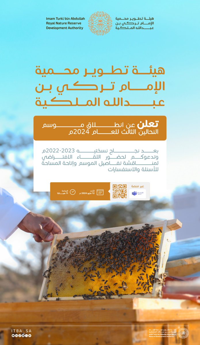 تطلق هيئة تطوير محمية الإمام تركي بن عبدالله موسم النحل لهذا العام 2024م ليأتي بالتوالي بعد نسختين لعامين سابقين تكللت بالنجاح الباهر في طريق تحقيق أهدافها نحو استدامة البيئة وتمكين للمجتمع المحلي.

للتسجيل: t.ly/XgWOj

#موسم_النحالين