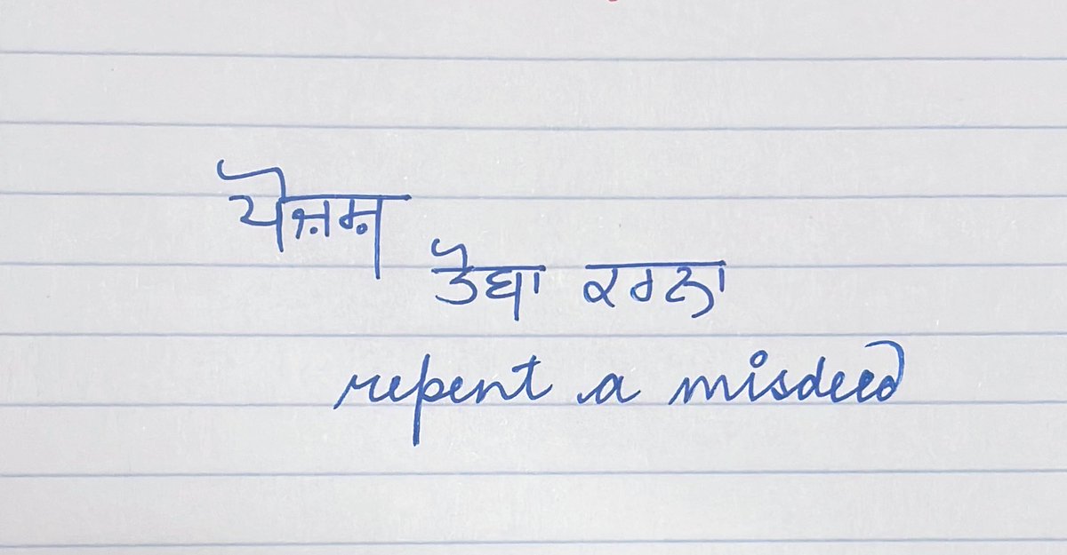 Back to basics.

Gurbani word of the day.

ਪੋਜ਼ਸ਼
ਤੋਬਾ ਕਰਨਾ 
repent a misdeed

#gurbaniwordoftheday