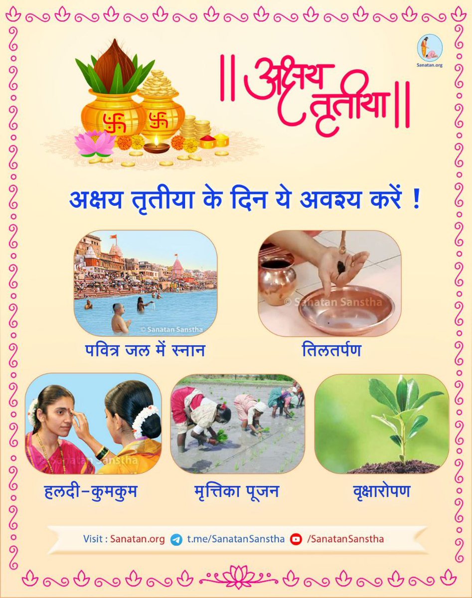#अक्षय_तृतीया की तिथि साढेतीन मूहूर्तों में से एक पूर्ण मुहूर्त है। इस दिन सत्ययुग समाप्त होकर त्रेतायुग का प्रारंभ हुआ, ऐसा माना जाता है।
अक्षय तृतीया के दिन किए जानेवाली कृतियां तथा उनका शास्त्र जानने हेतु पढें : sanatan.org/hindi/akshay-t…

#AkshayTritiya #FridayFeeling