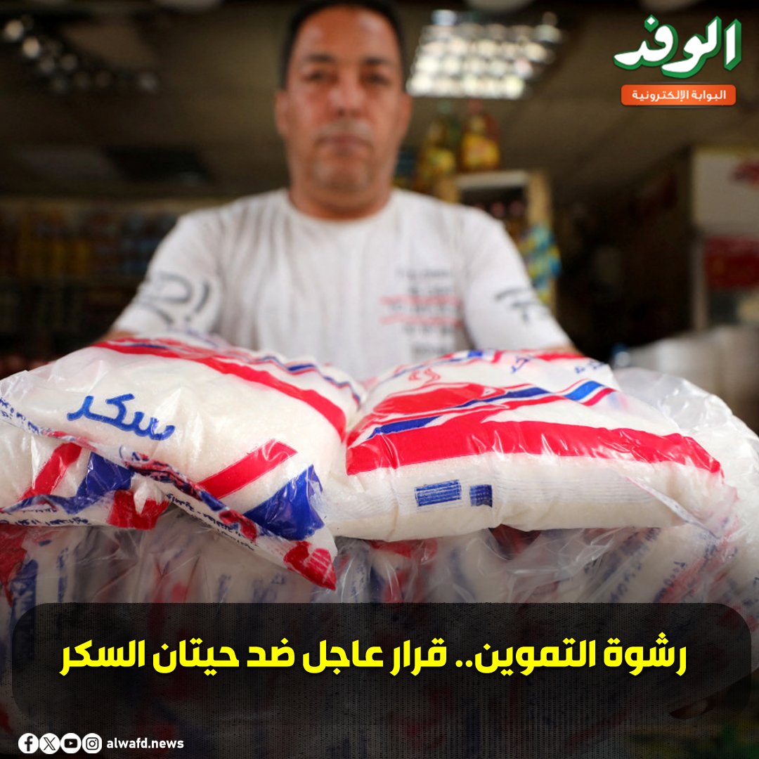 بوابة الوفد| رش.وة التموين.. قرار عاجل ضد حيتان السكر 