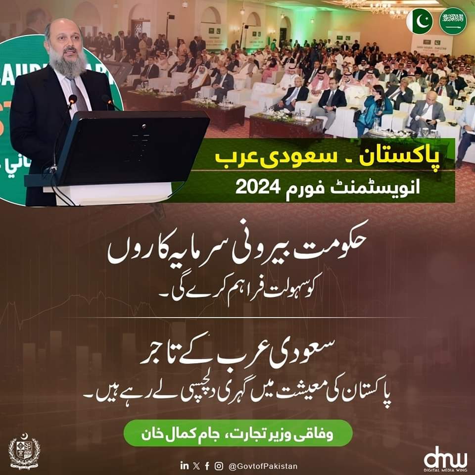 پاکستان۔سعودی عرب انویسٹمنٹ فورم 2024 بزنس ٹو بزنس (بی ٹو بی) میٹنگز میں زراعت، کان کنی، انسانی وسائل، توانائی، کیمیکلز، میری ٹائم جیسے شعبوں پر توجہ مرکوز کی جائے گی۔ پاکستان کی اقتصادی حالت کو بہتر کرنے کے لیے تمام وسائل بروئےکار لائے جا رہے ہیں
 وفاقی وزیر تجارت، جام کمال خان
