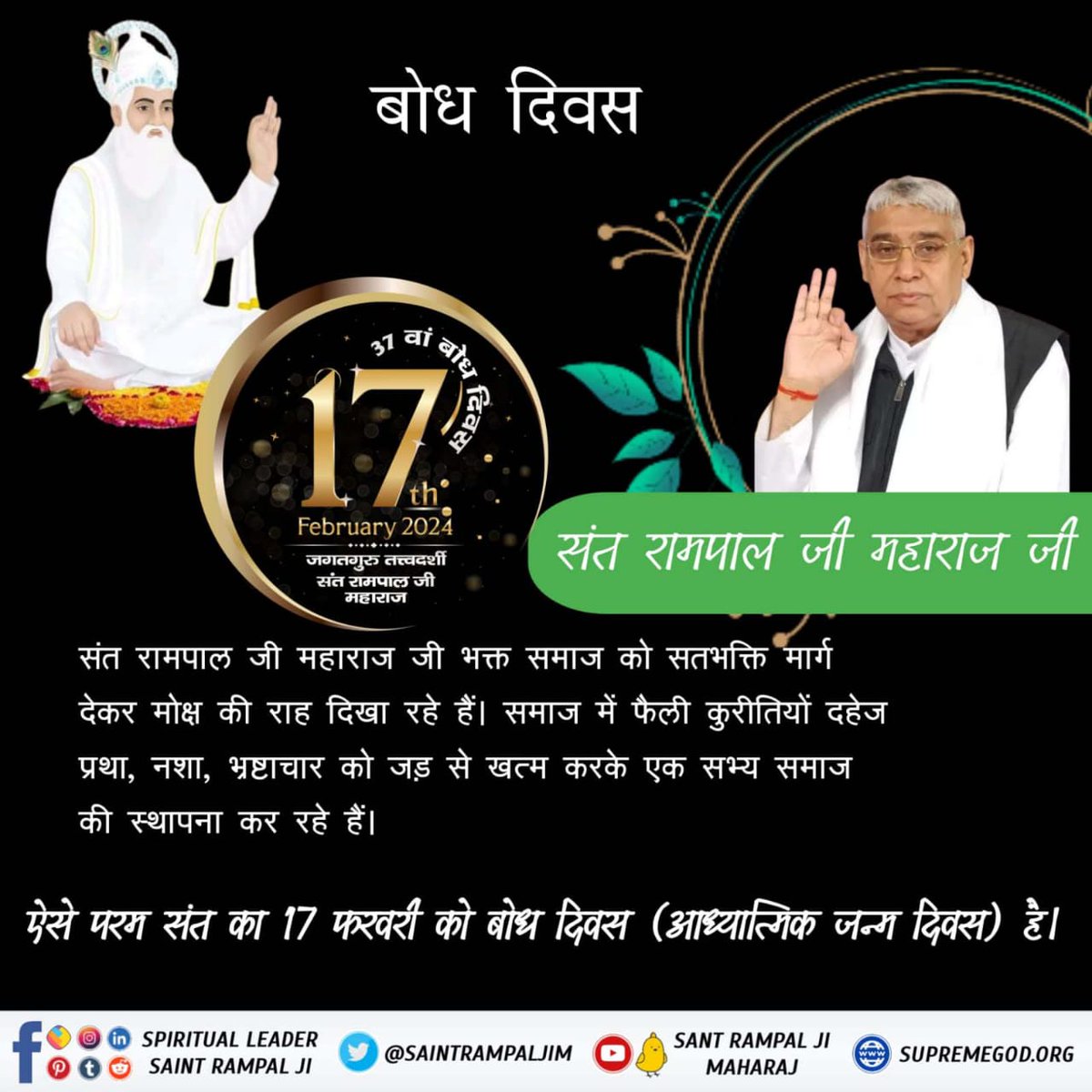 #विश्व_का_सबसे_बड़ा_भंडारा
संत रामपाल जी महाराज जी भक्त समाज को सद्भक्ति मार्ग देकर मोक्ष की राह दिखा रहे हैं, समाज में फैली कुरीतियों दहेज प्रथा , नशा भ्रष्टाचार को जड़ से खत्म करके एक सभ्य समाज की स्थापना कर रहे हैं ऐसे परम संत का 17 फरवरी को बहुत दिवस आध्यात्मिक जन्म दिवस है।