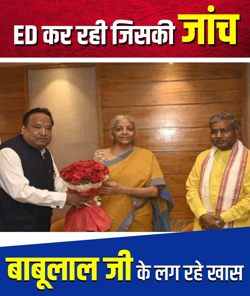 ED कर रही है जिसकी जांच बाबूलाल जी के लग रहे हैं खास। @HemantSorenJMM @JmmJharkhand