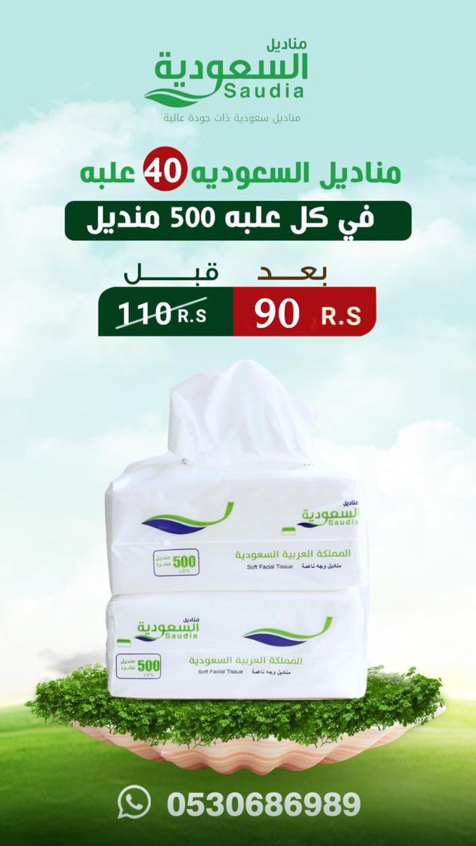 SaudiTissues's tweet image. #مناديل_السعوديه 

فقط ب٩٠ ريال شامل الضريبه 
التوصيل مجاناً في حال طلب اكثر من كرتون 

اطلب الان 

0530686989