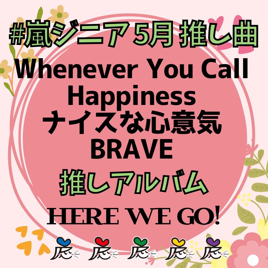 🎓 #嵐ジニア 速報・4628 5/10のスタートラインはこちら👇 ARTIST/ #ARASHI - 今日も1日、嵐の音楽とともに！ 🗼Whenever You Call genius.com/Arashi-wheneve… 🍀Happiness genius.com/Arashi-happine… 👍ナイスな心意気 genius.com/Arashi-nice-na… 🏉BRAVE genius.com/Arashi-brave-l…